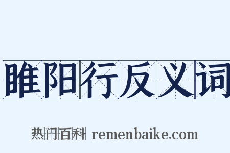 睢阳行反义词是什么意思的图片
